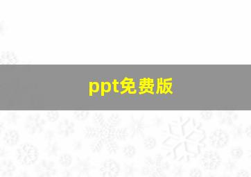 ppt免费版