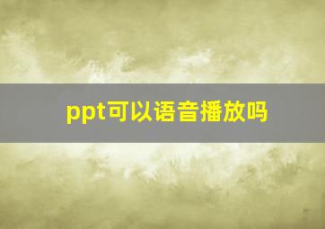 ppt可以语音播放吗