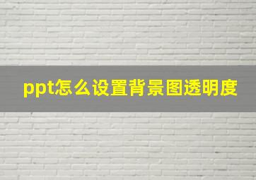 ppt怎么设置背景图透明度