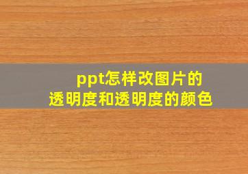 ppt怎样改图片的透明度和透明度的颜色