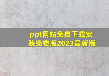 ppt网站免费下载安装免费版2023最新版