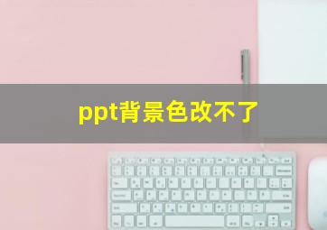 ppt背景色改不了