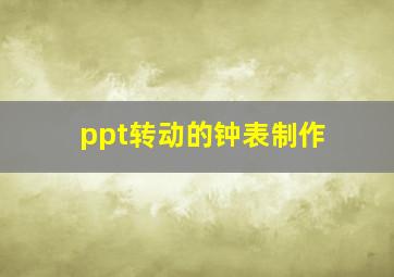 ppt转动的钟表制作