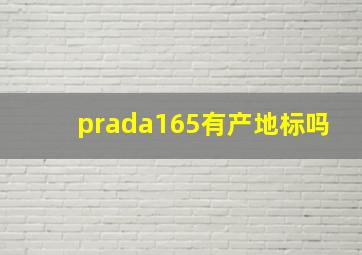 prada165有产地标吗