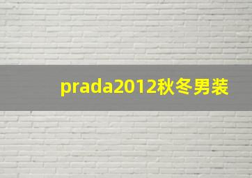 prada2012秋冬男装