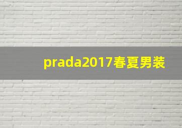 prada2017春夏男装