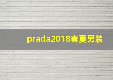 prada2018春夏男装