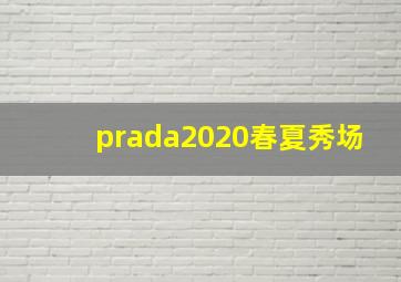 prada2020春夏秀场