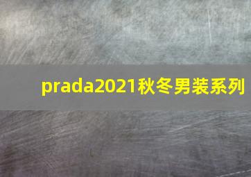 prada2021秋冬男装系列