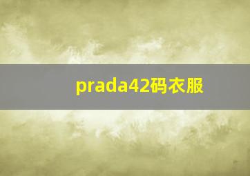 prada42码衣服