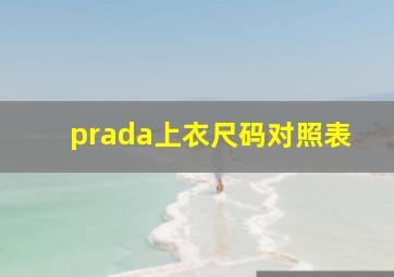 prada上衣尺码对照表