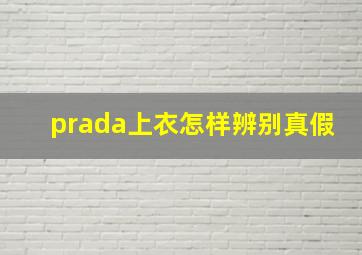 prada上衣怎样辨别真假