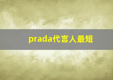 prada代言人最短