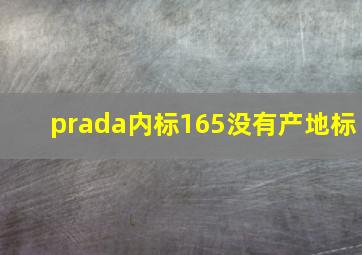 prada内标165没有产地标