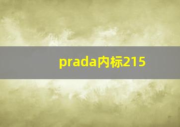 prada内标215