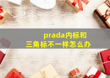 prada内标和三角标不一样怎么办