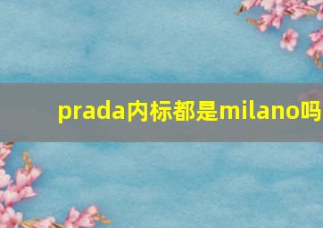 prada内标都是milano吗