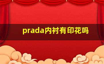 prada内衬有印花吗