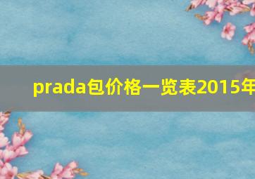 prada包价格一览表2015年