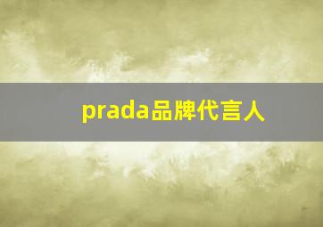 prada品牌代言人