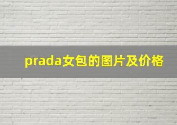 prada女包的图片及价格