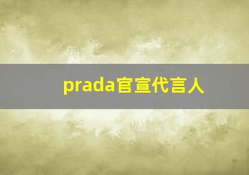 prada官宣代言人