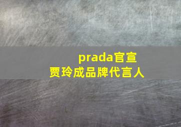 prada官宣贾玲成品牌代言人