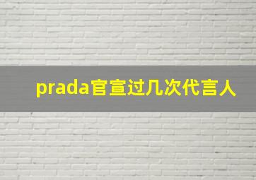 prada官宣过几次代言人