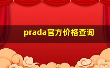 prada官方价格查询