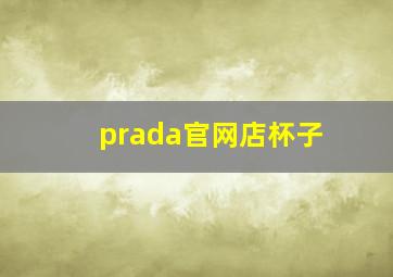 prada官网店杯子