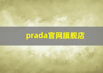 prada官网旗舰店