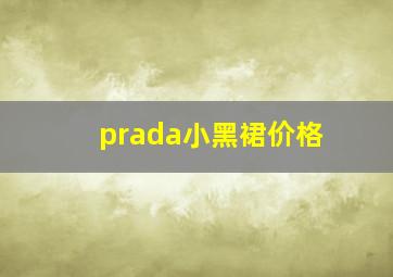 prada小黑裙价格