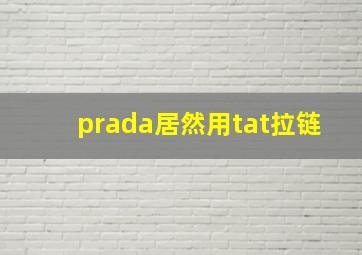 prada居然用tat拉链