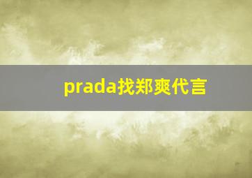 prada找郑爽代言