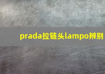 prada拉链头lampo辨别