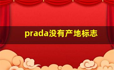 prada没有产地标志