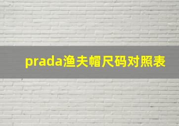 prada渔夫帽尺码对照表