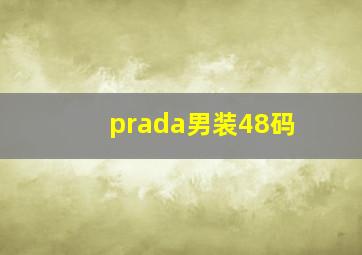 prada男装48码