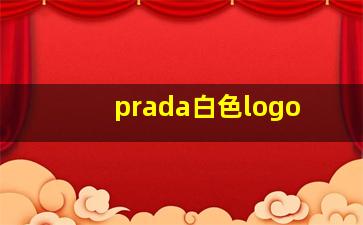 prada白色logo