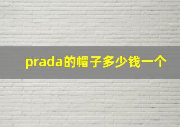 prada的帽子多少钱一个