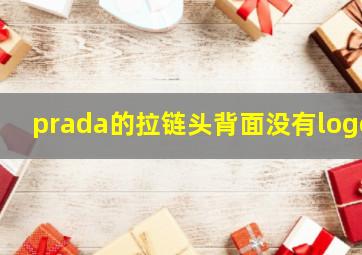 prada的拉链头背面没有logo