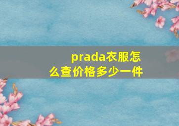 prada衣服怎么查价格多少一件