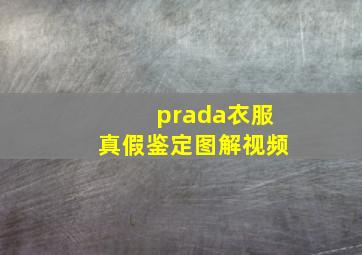 prada衣服真假鉴定图解视频