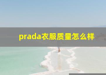 prada衣服质量怎么样