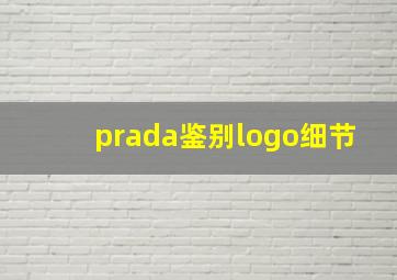 prada鉴别logo细节