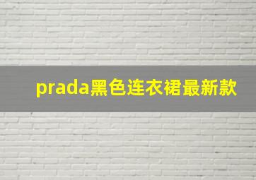 prada黑色连衣裙最新款