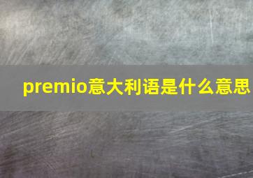 premio意大利语是什么意思