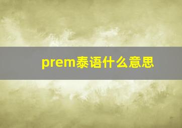 prem泰语什么意思