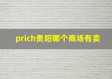 prich贵阳哪个商场有卖