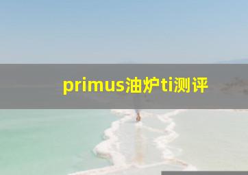 primus油炉ti测评